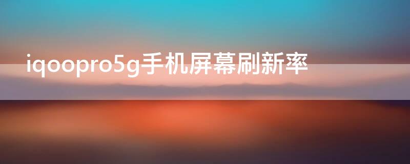 iqoopro5g手机屏幕刷新率（iqoopro刷新率多少赫兹）