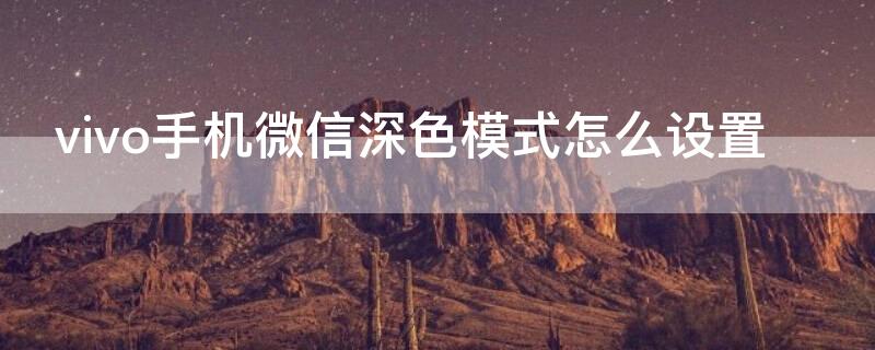 vivo手机微信深色模式怎么设置（vivo手机微信深色模式怎么设置回来）