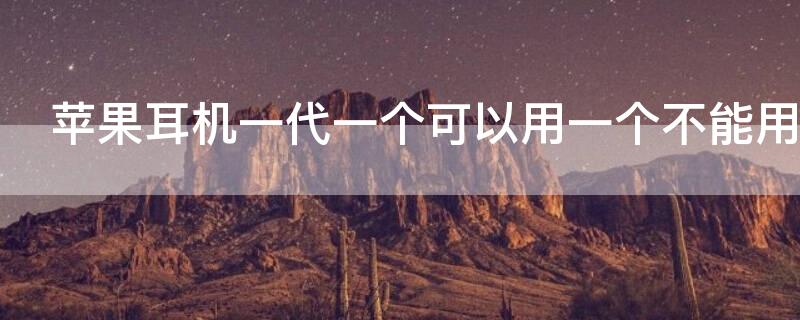 iPhone耳机一代一个可以用一个不能用 苹果耳机一个可以用一个不可以怎么办