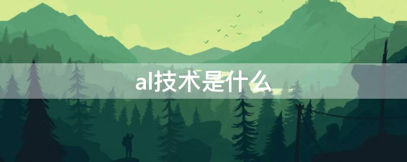 al技术是什么 al技术是什么意思