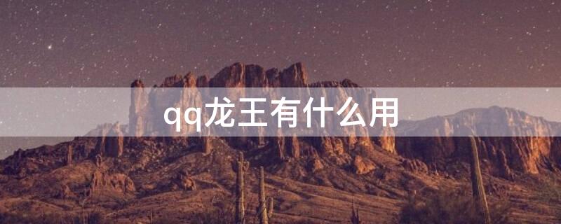 qq龙王有什么用 qq龙王有啥用
