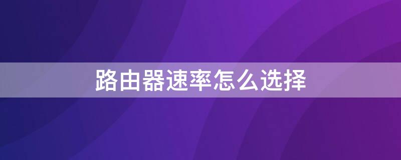 路由器速率怎么选择（路由器买1500还是3000）