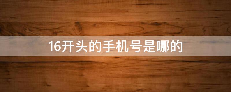 16开头的手机号是哪的 162开头的是哪里的