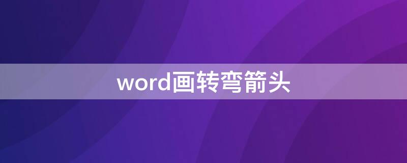 word画转弯箭头（word2003怎么画拐弯的箭头）
