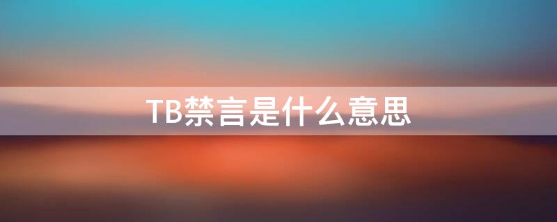 TB禁言是什么意思 淘宝禁言词