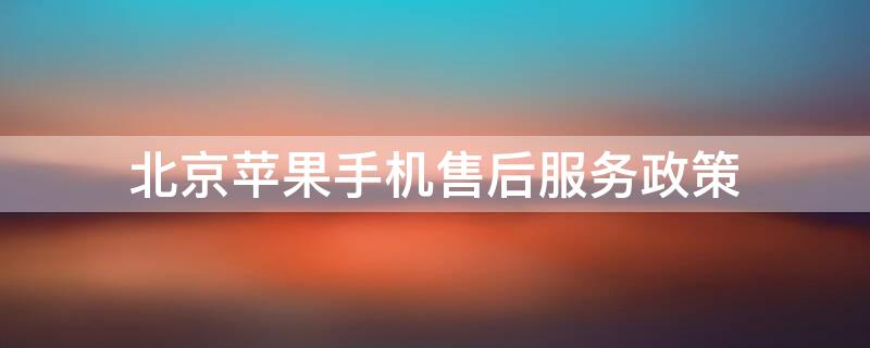 北京iPhone手机售后服务政策 北京苹果手机售后维修点地址查询