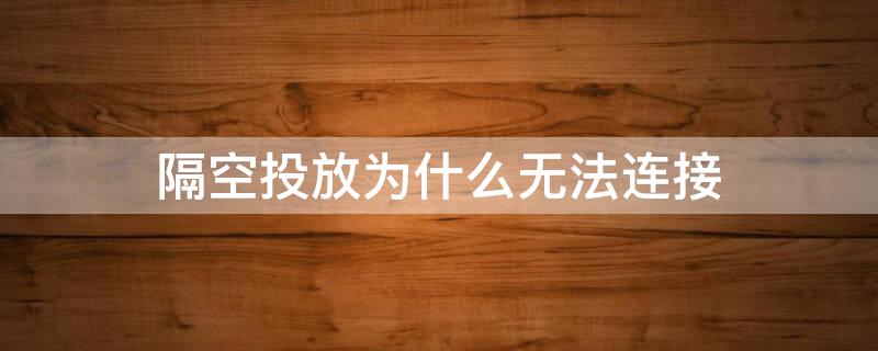 隔空投放为什么无法连接 隔空投放为什么无法连接tv