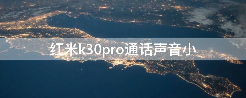 红米k30pro通话声音小 redmik30pro通话声音小