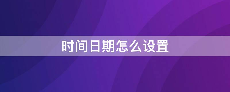 时间日期怎么设置（座机时间日期怎么设置）