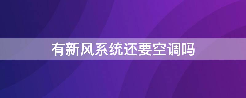 有新风系统还要空调吗 有新风系统还需要空调吗