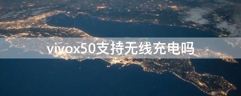 vivox50支持无线充电吗 vivox50支持无线充电功能吗