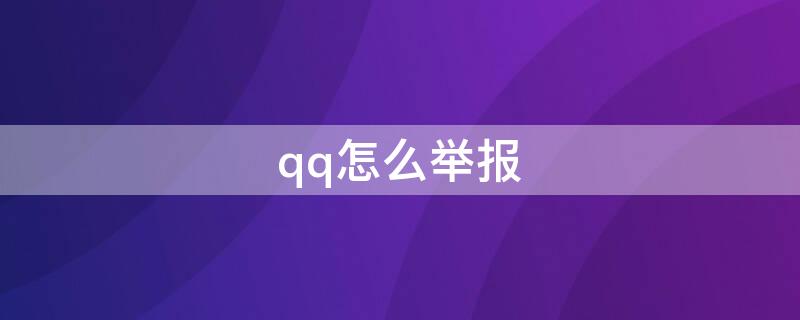 qq怎么举报 qq怎么举报群里人的qq
