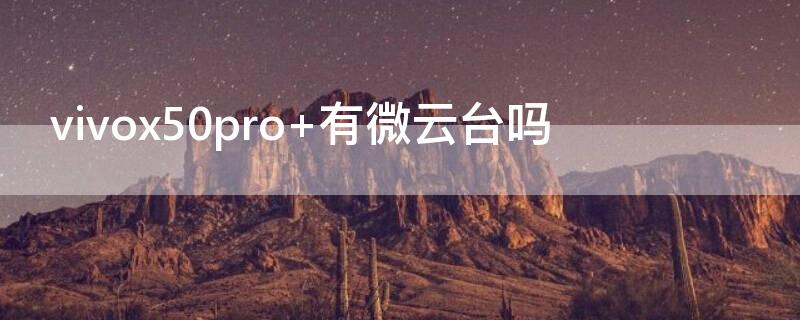 vivox50pro+有微云台吗 vivox50有微云台嘛