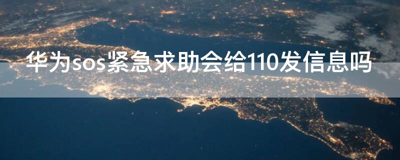 华为sos紧急求助会给110发信息吗 华为sos怎么按出来