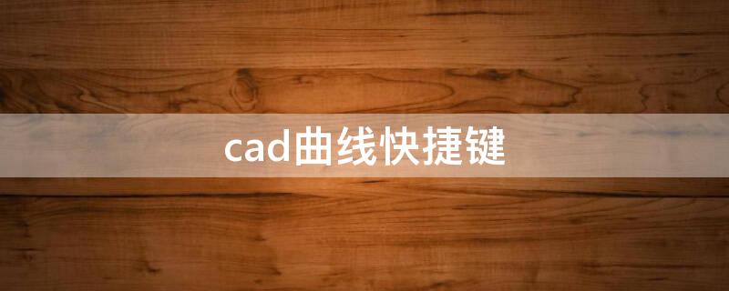 cad曲线快捷键 cad曲线快捷键命令