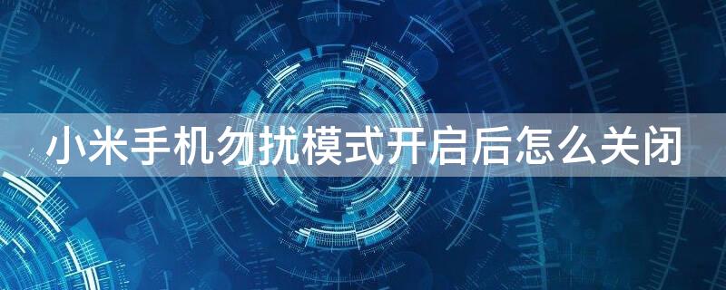 小米手机勿扰模式开启后怎么关闭（小米每天晚上10点勿扰模式）