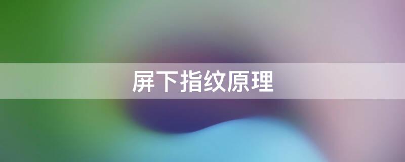 屏下指纹原理（屏下指纹是啥）