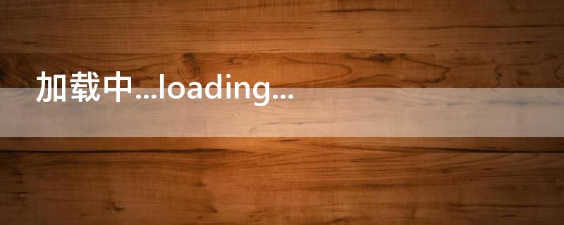 加载中...loading...（loading）