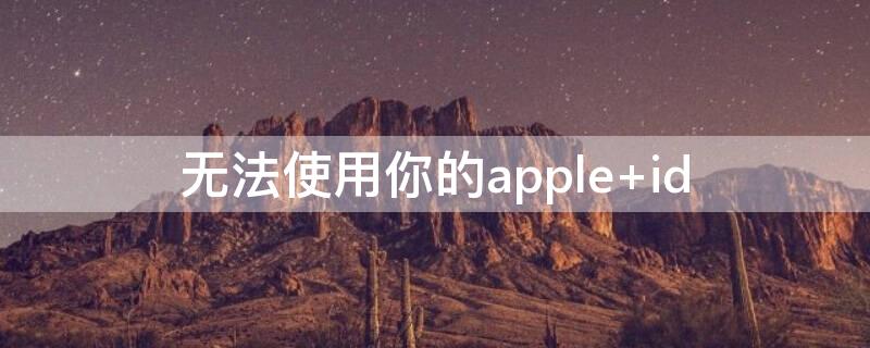 无法使用你的apple 无法使用你的受信任电话号码