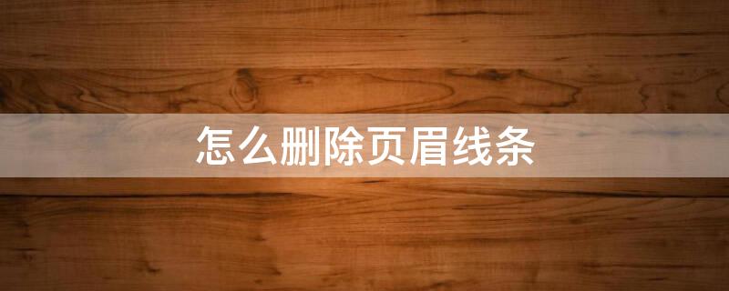 怎么删除页眉线条 怎么删除页眉线条的横线