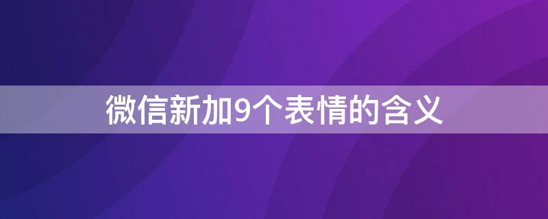 微信新加9个表情的含义 微信新增9个表情的含义