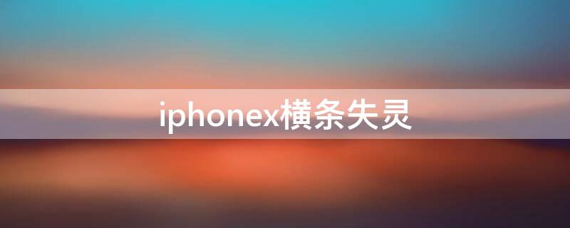 iPhonex横条失灵（iphonexr横条失灵）