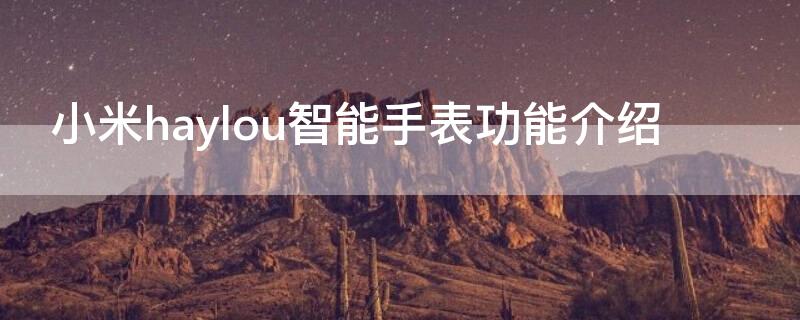 小米haylou智能手表功能介绍 小米haylou smart watch智能手表