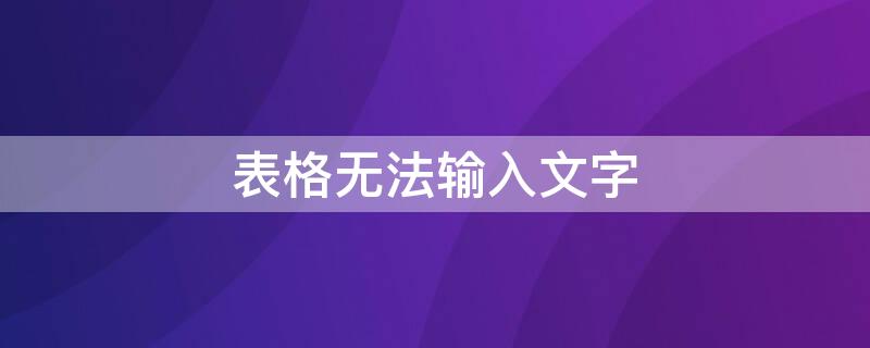 表格无法输入文字（wps表格无法输入文字）