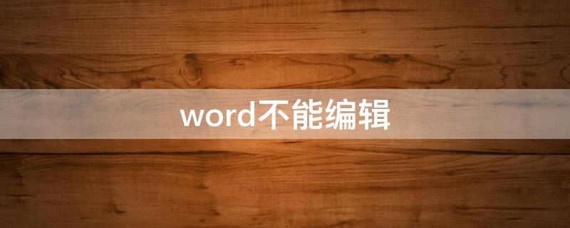 word不能编辑 为什么平板上的word不能编辑