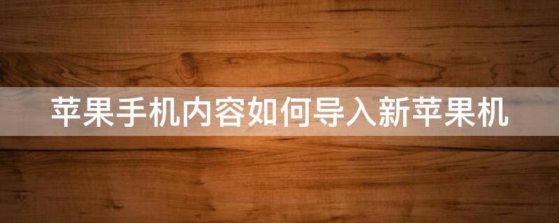 iPhone手机内容如何导入新iPhone机 如何讲苹果手机内容导入新苹果手机