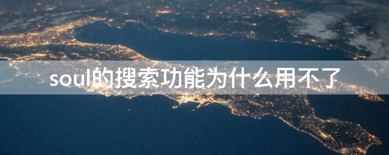 soul的搜索功能为什么用不了（soul里的搜索怎么不能用了）