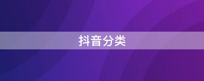 抖音分类 抖音分类标签在哪里