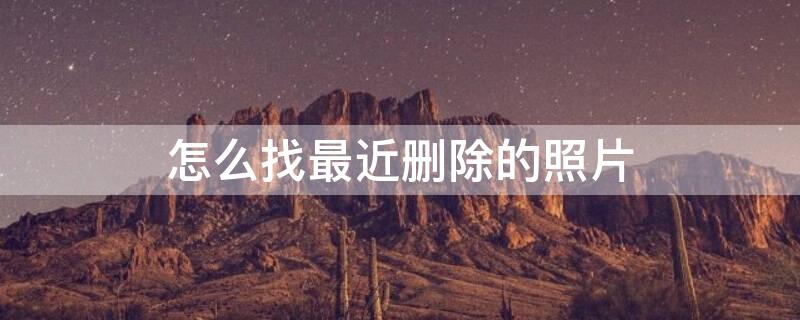 怎么找最近删除的照片（苹果手机怎么找最近删除的照片）