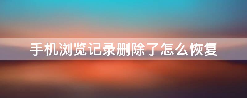 手机浏览记录删除了怎么恢复 vivo手机浏览记录删除了怎么恢复