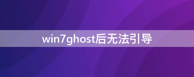 win7ghost后无法引导 win10ghost后无法引导