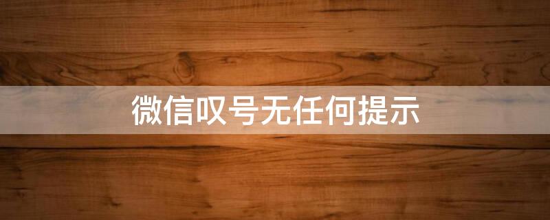 微信叹号无任何提示（微信叹号无任何提示怎么回事）