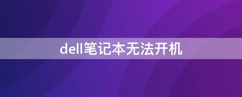 dell笔记本无法开机 dell笔记本无法开机一直嘟嘟叫