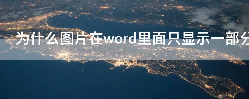 为什么图片在word里面只显示一部分（为什么word中的图片只显示一半）