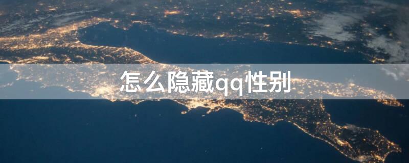 怎么隐藏qq性别 qq怎么能隐藏性别