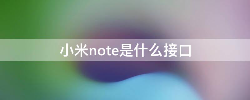 小米note是什么接口 小米note顶配版充电口