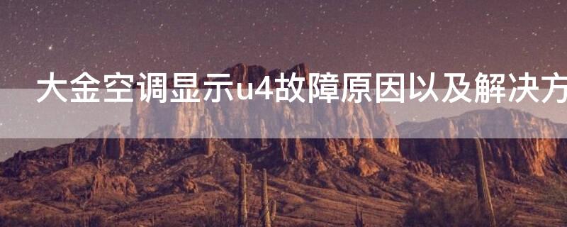 大金空调显示u4故障原因以及解决方法（大金空调显示u4故障原因以及解决方法视频）