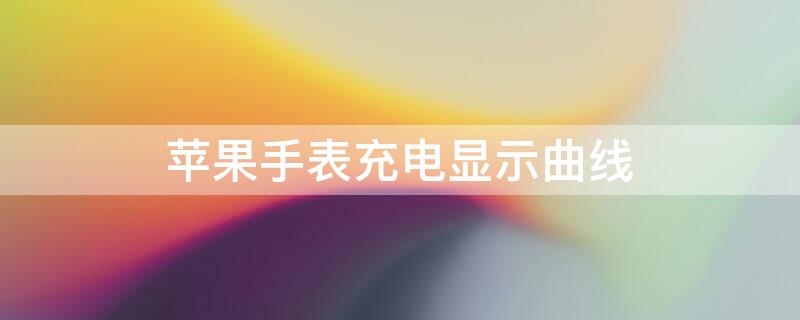 iPhone手表充电显示曲线 苹果手表显示充电线标志什么意思
