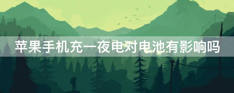 iPhone手机充一夜电对电池有影响吗 苹果手机充一夜的电会对手机造成什么影响?