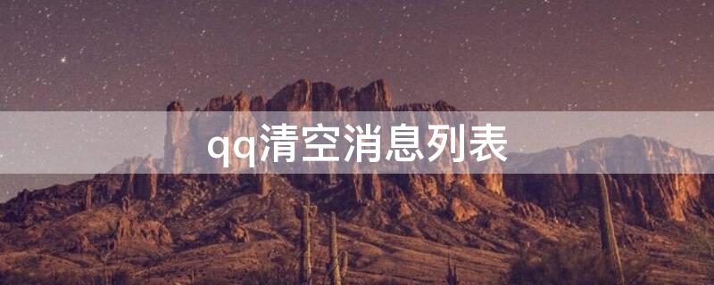 qq清空消息列表（qq清空消息列表会有什么影响）