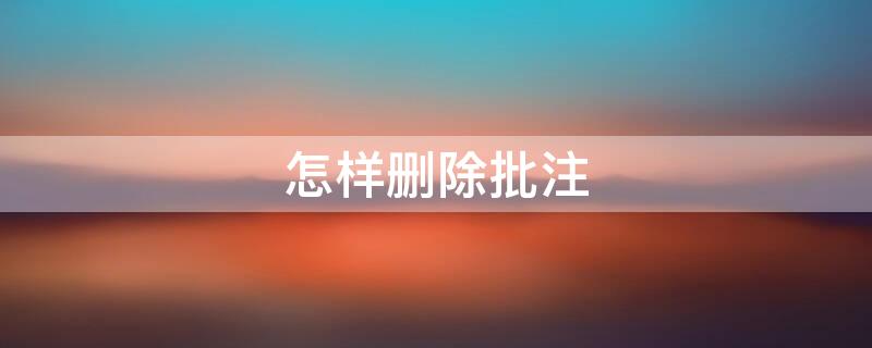 怎样删除批注 wps怎样删除批注