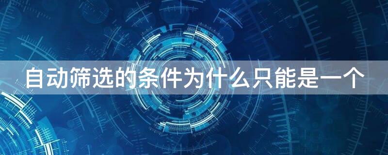 自动筛选的条件为什么只能是一个 自动筛选后面的筛选不了