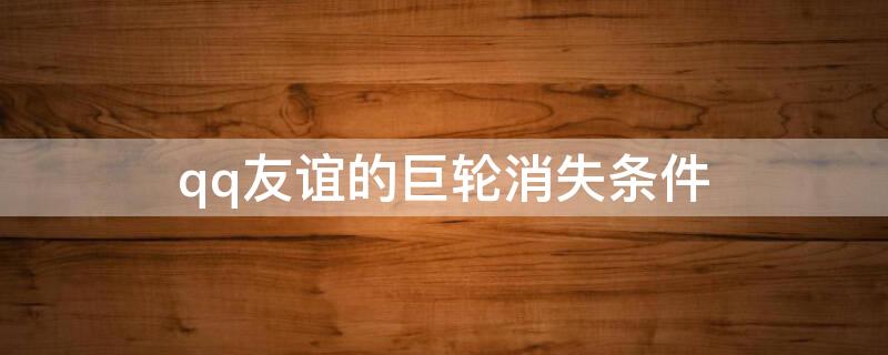 qq友谊的巨轮消失条件 qq友谊的巨轮之后是什么