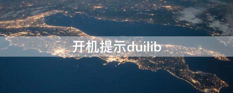 开机提示duilib 开机提示f1或者f2怎么关闭