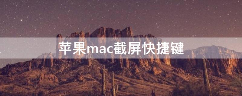 iPhonemac截屏快捷键 苹果截屏mac快捷键