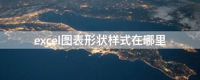 excel图表形状样式在哪里（excel图表形状样式在哪里设置）